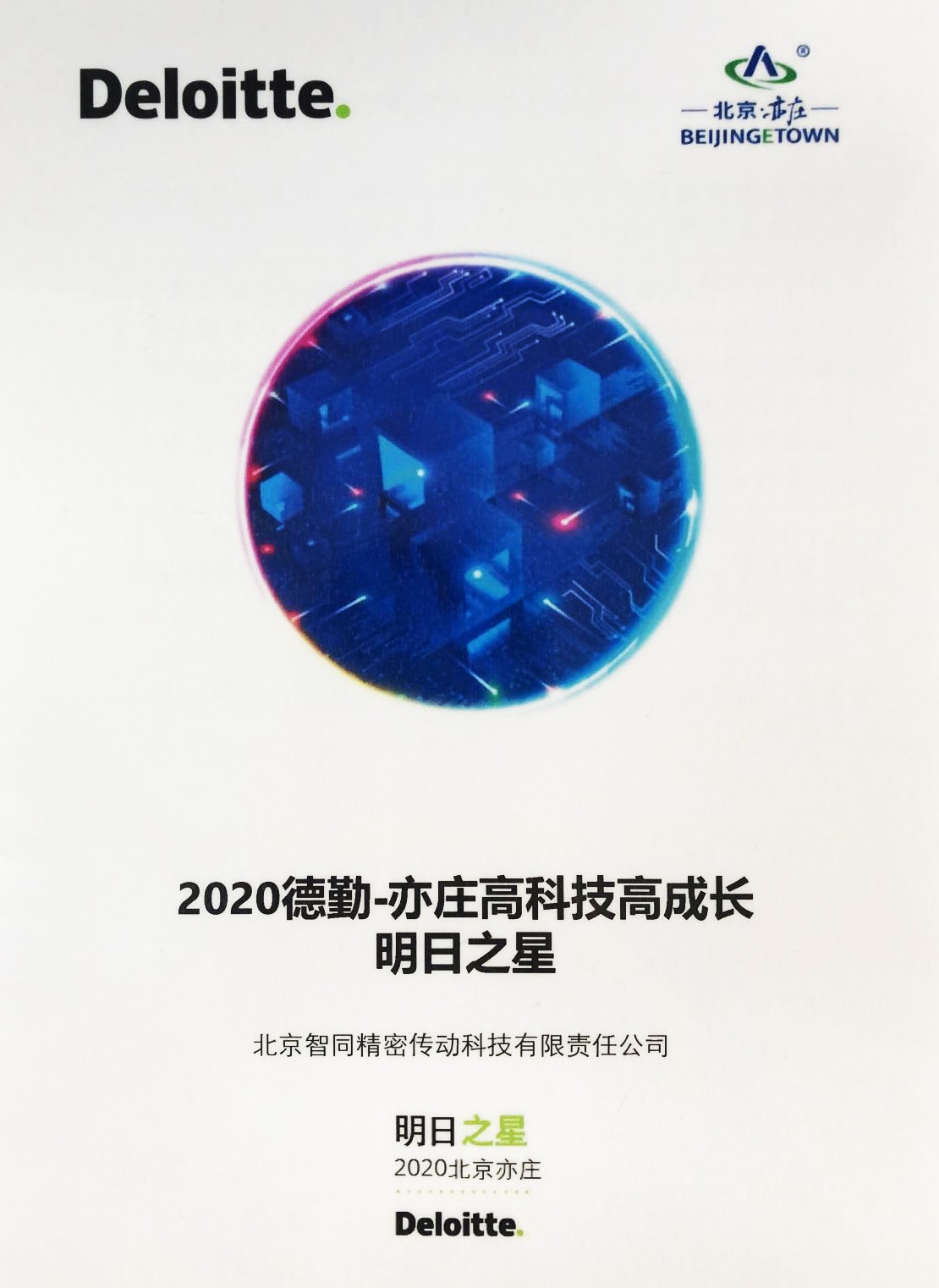 智同科技-2020年德勤亦莊高科技高成長(zhǎng)明日之星證書(shū).jpg 智同科技-2020年德勤亦莊高科技高成長(zhǎng)明日之星證書(shū).jpg
