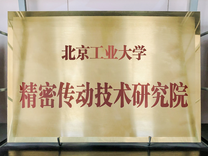 智同科技-北京工業(yè)大學(xué)精密傳動(dòng)技術(shù)研究院.jpg 智同科技-北京工業(yè)大學(xué)精密傳動(dòng)技術(shù)研究院.jpg