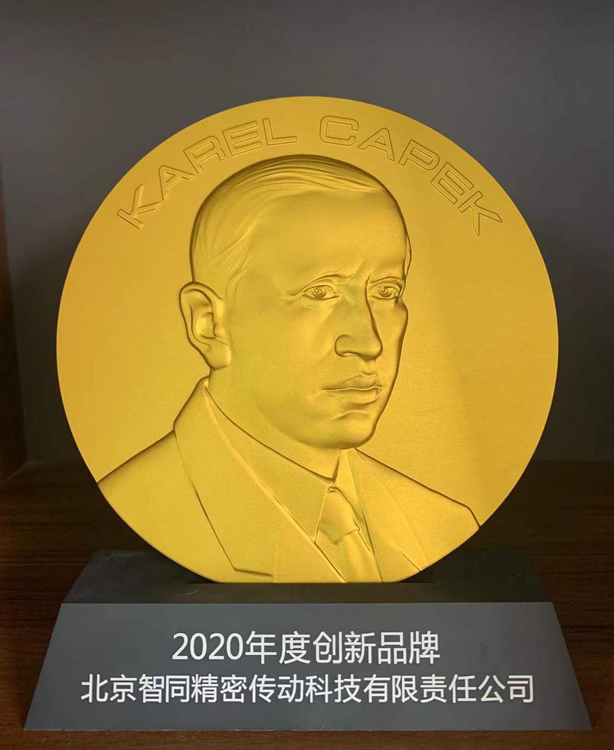 智同科技-2020年度恰佩克創(chuàng)新品牌獎(jiǎng)獎(jiǎng)牌.jpg 智同科技-2020年度恰佩克創(chuàng)新品牌獎(jiǎng)獎(jiǎng)牌.jpg