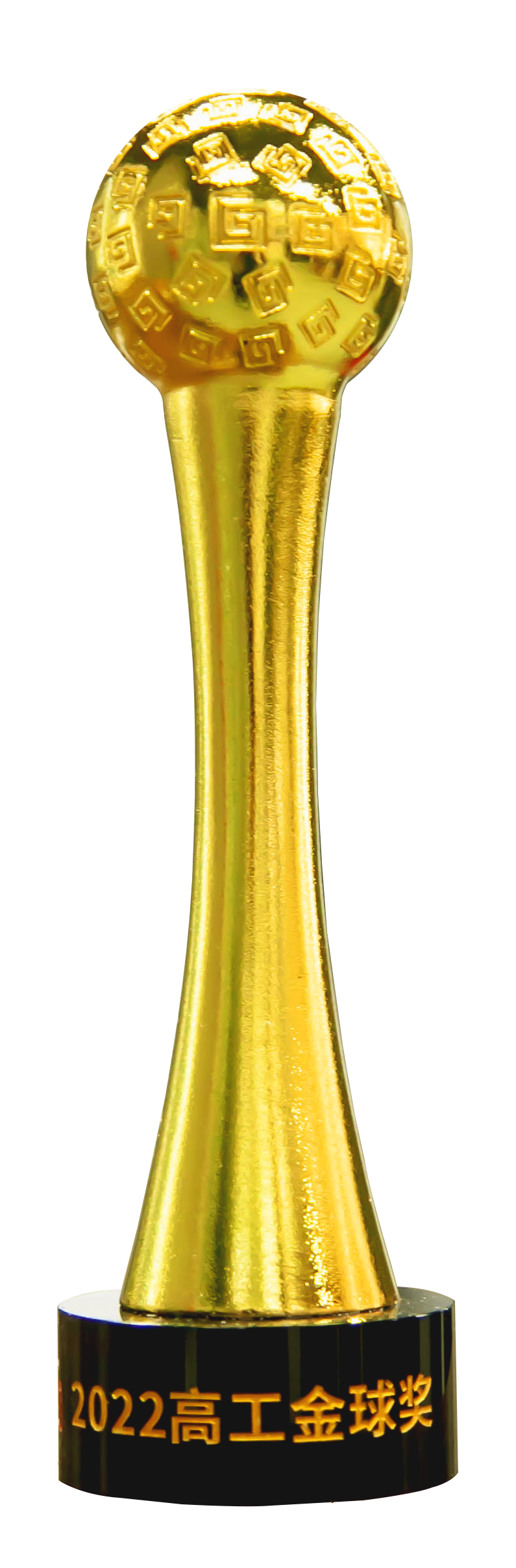 高工金球獎(jiǎng)2022年度創(chuàng)新技術(shù)獎(jiǎng) (2).png 高工金球獎(jiǎng)2022年度創(chuàng)新技術(shù)獎(jiǎng) (2).png