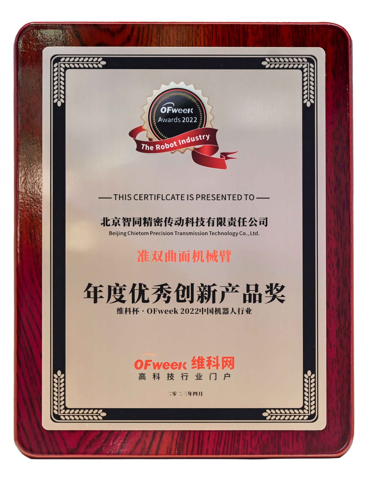 智同科技-維科杯·OFweek-2022中國(guó)機(jī)器人行業(yè)年度優(yōu)秀創(chuàng)新產(chǎn)品獎(jiǎng).jpg 智同科技-維科杯·OFweek-2022中國(guó)機(jī)器人行業(yè)年度優(yōu)秀創(chuàng)新產(chǎn)品獎(jiǎng).jpg