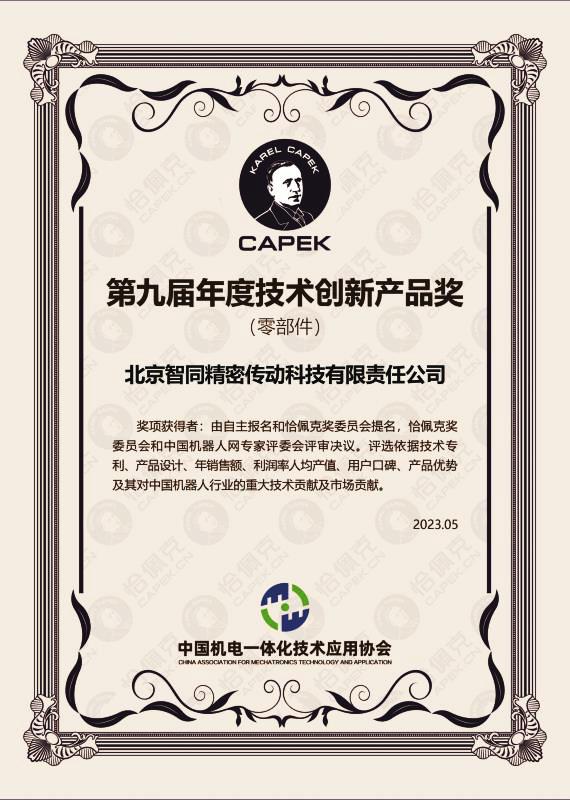智同科技-2022年度恰佩克技術(shù)創(chuàng)新產(chǎn)品獎(jiǎng)(零部件).jpg 智同科技-2022年度恰佩克技術(shù)創(chuàng)新產(chǎn)品獎(jiǎng)(零部件).jpg