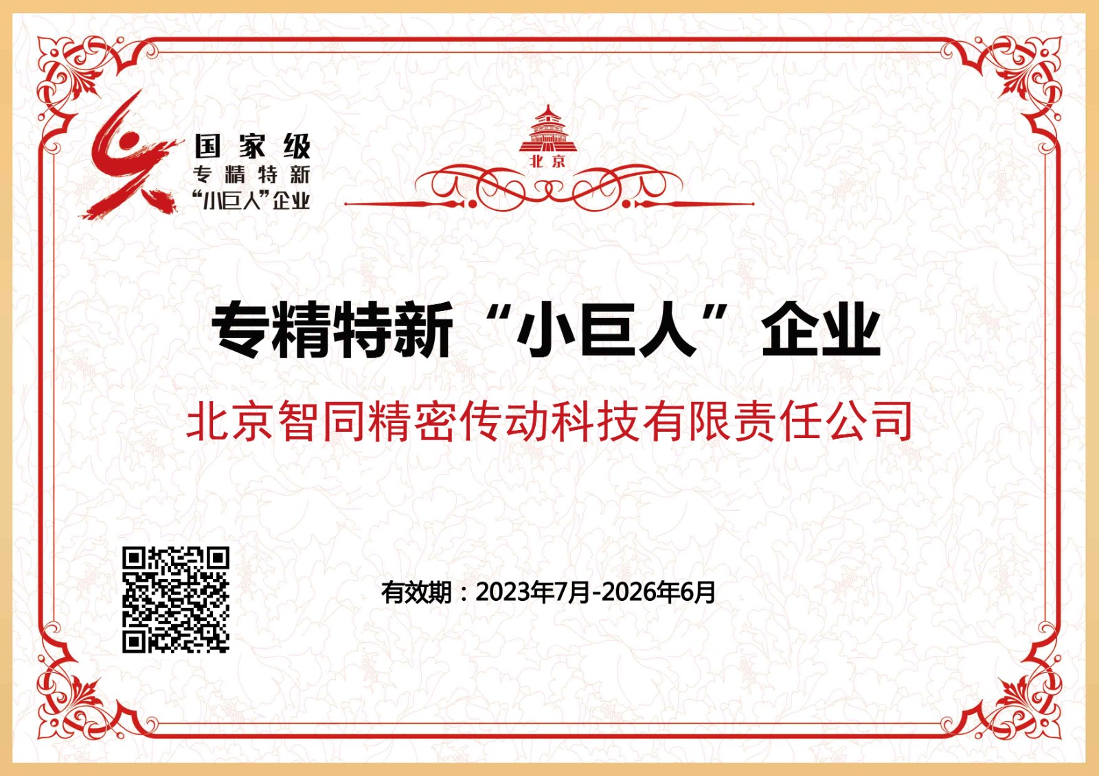 國(guó)家級(jí)專精特新小巨人企業(yè).jpg 國(guó)家級(jí)專精特新小巨人企業(yè).jpg