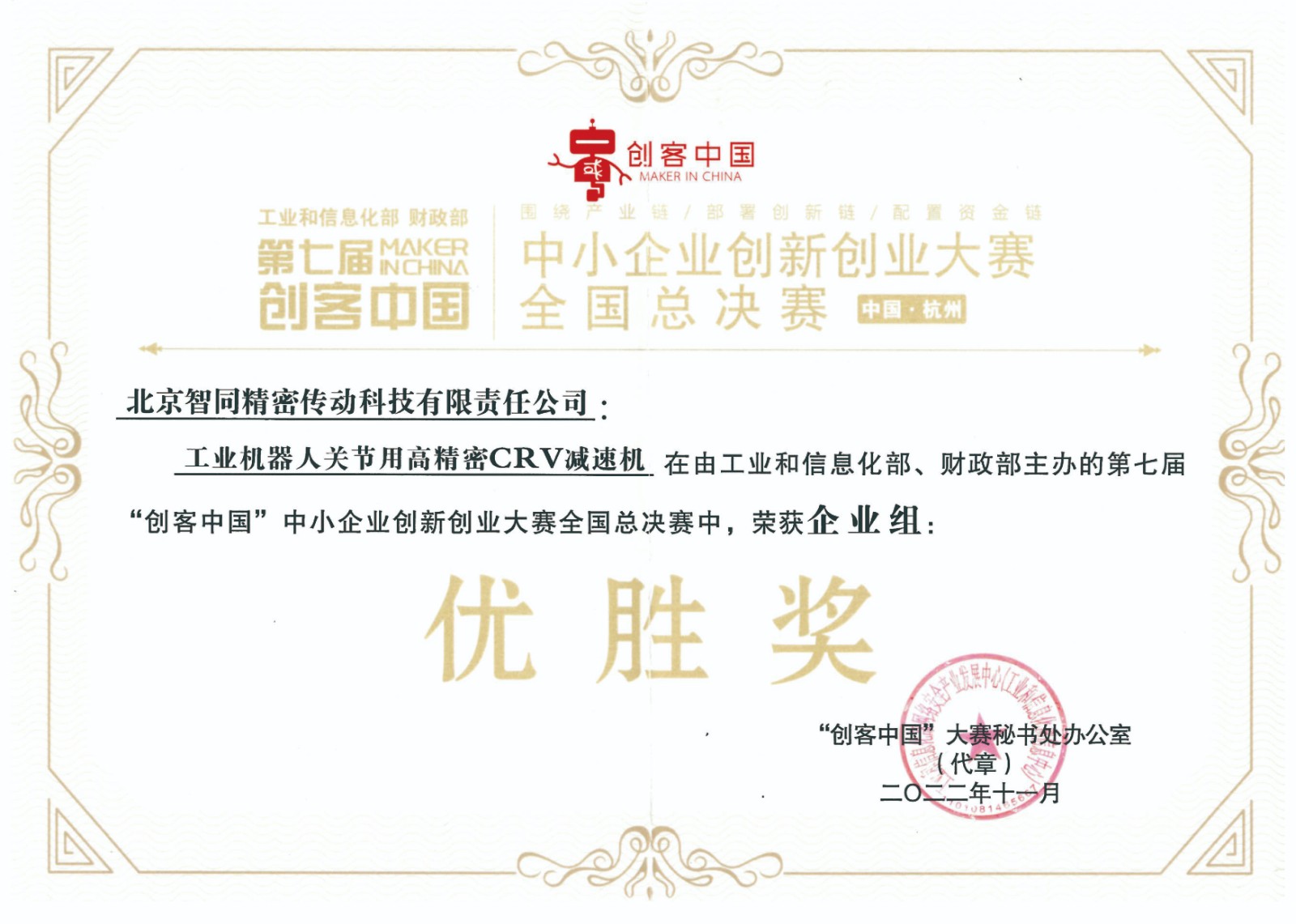 智同科技-第七屆“創(chuàng)客中國(guó)”中小企業(yè)創(chuàng)新創(chuàng)業(yè)大賽企業(yè)組優(yōu)勝獎(jiǎng).jpg 智同科技-第七屆“創(chuàng)客中國(guó)”中小企業(yè)創(chuàng)新創(chuàng)業(yè)大賽企業(yè)組優(yōu)勝獎(jiǎng).jpg