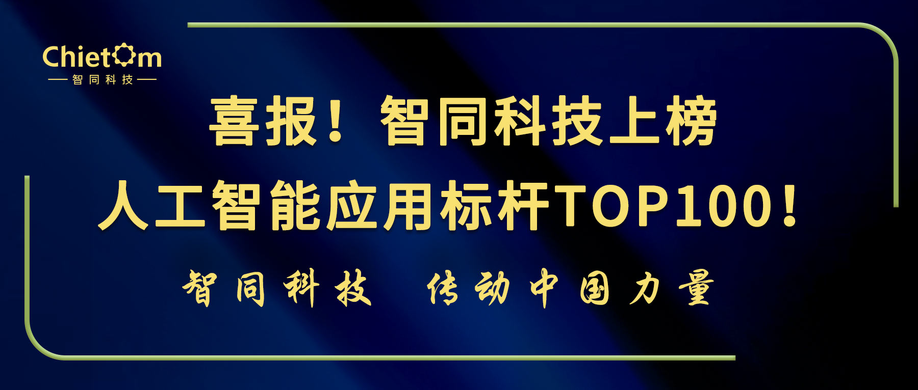 喜報！智同科技上榜人工智能應(yīng)用標桿TOP100！