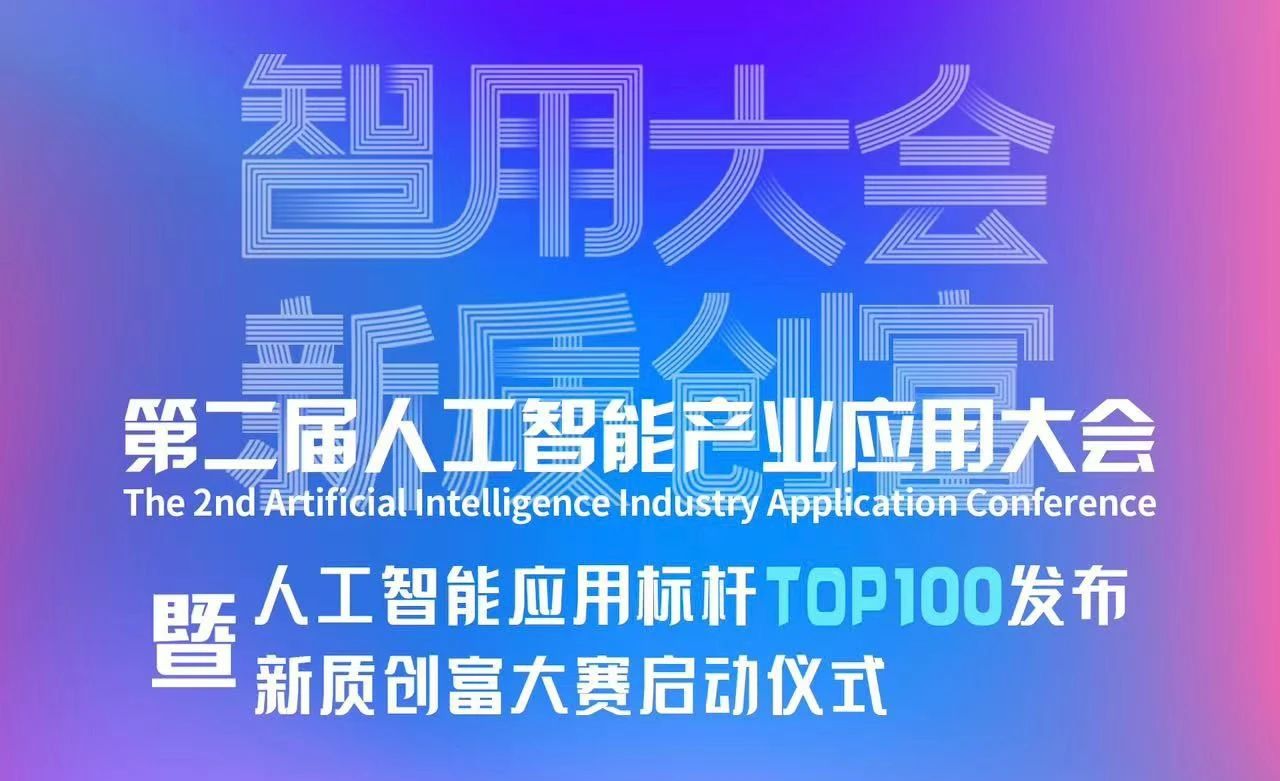 喜報！智同科技上榜人工智能應(yīng)用標桿TOP100！