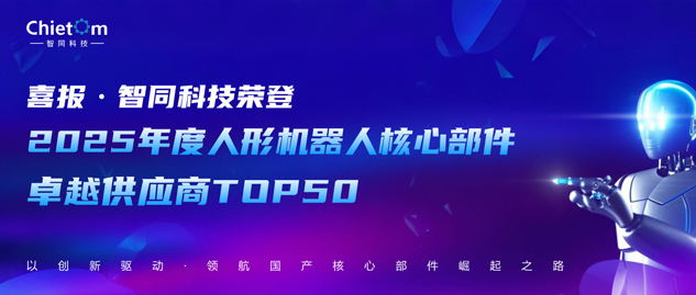 喜報 | 智同科技榮登人形機器人核心部件卓越供應商TOP 50榜單