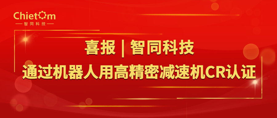 喜報 | 智同科技通過機器人用高精密減速機CR認證