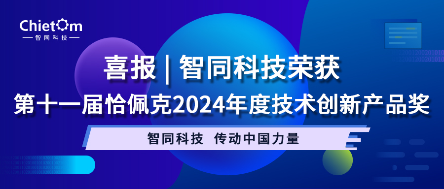 喜報(bào) | 智同科技榮獲第十一屆恰佩克2024年度技術(shù)創(chuàng)新產(chǎn)品獎(jiǎng)
