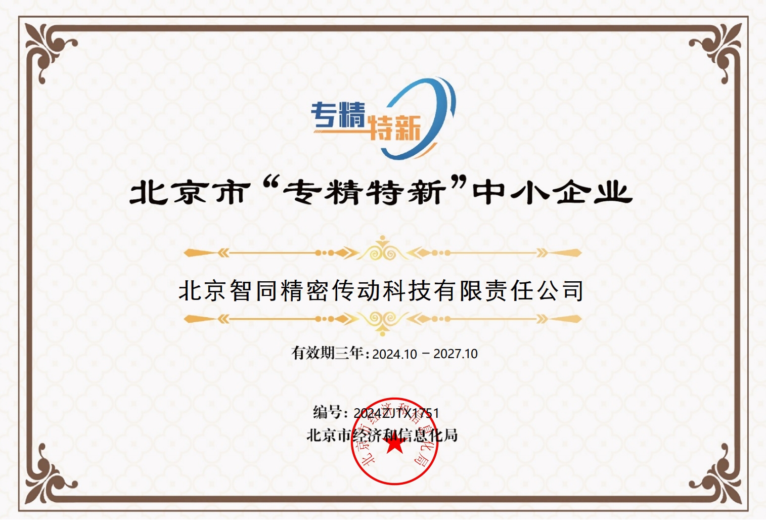 北京市“專精特新”中小企業(yè).png 北京市“專精特新”中小企業(yè).png